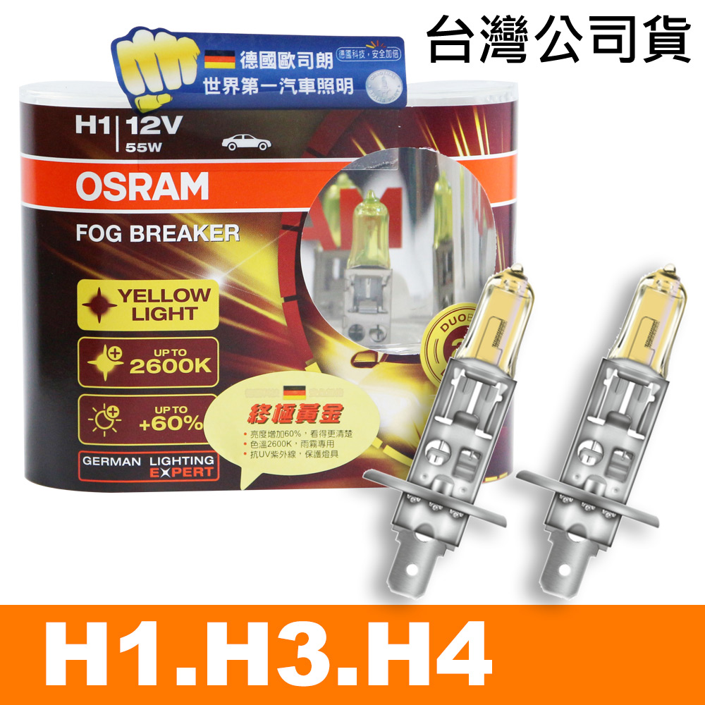 OSRAM 終極黃金2600K FOG BREAKER公司貨(H1/H3/H4)