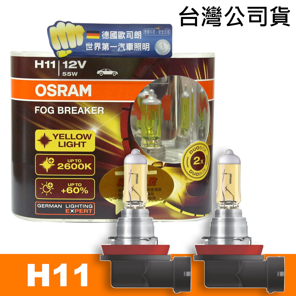 OSRAM 終極黃金2600K FOG BREAKER公司貨(H11)