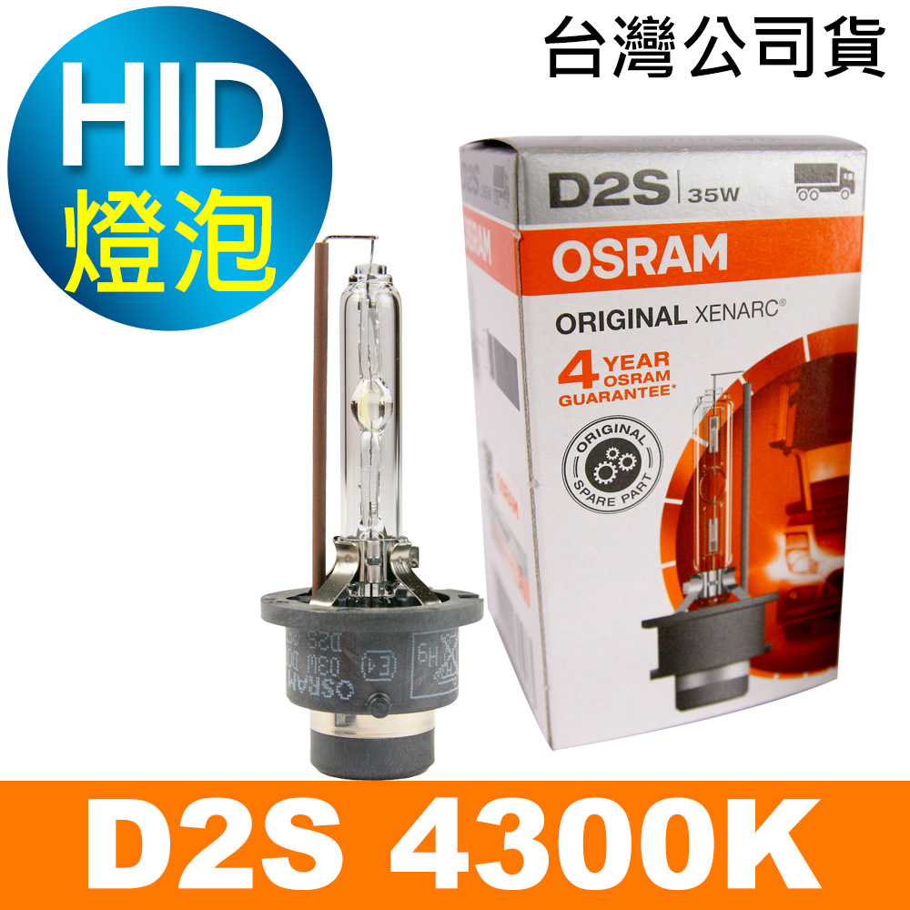 OSRAM 66240 D2S 4250K 原廠HID燈泡(公司貨保固四年)