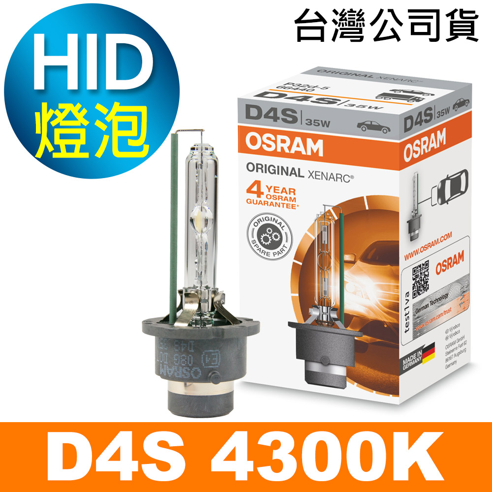 OSRAM 66440 D4S 4250K 原廠HID燈泡(公司貨保固一年)