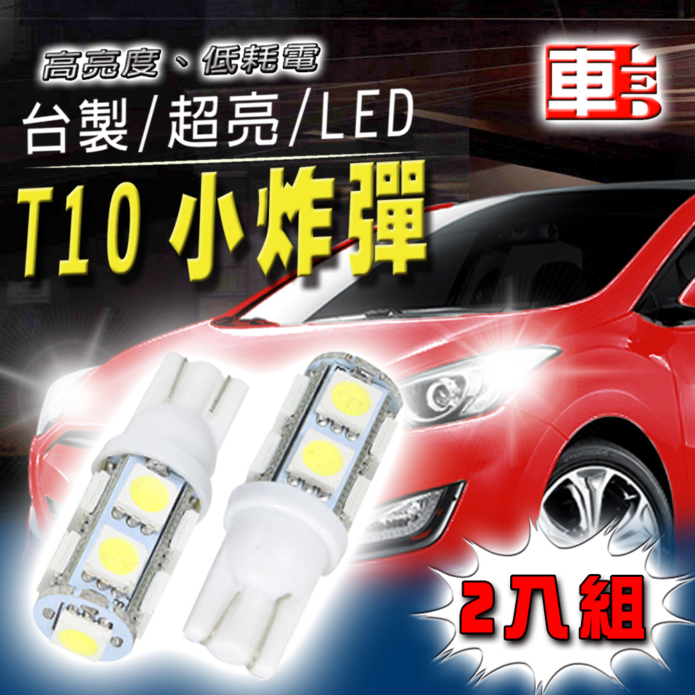 車的LED系列 高亮度9SMD白光 T10 款 (兩入組)