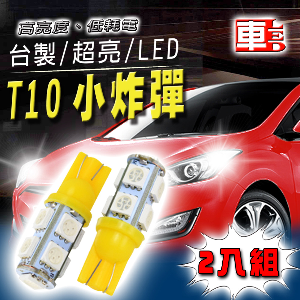 車的LED系列 高亮度9SMD黃光 T10 款 (兩入組)