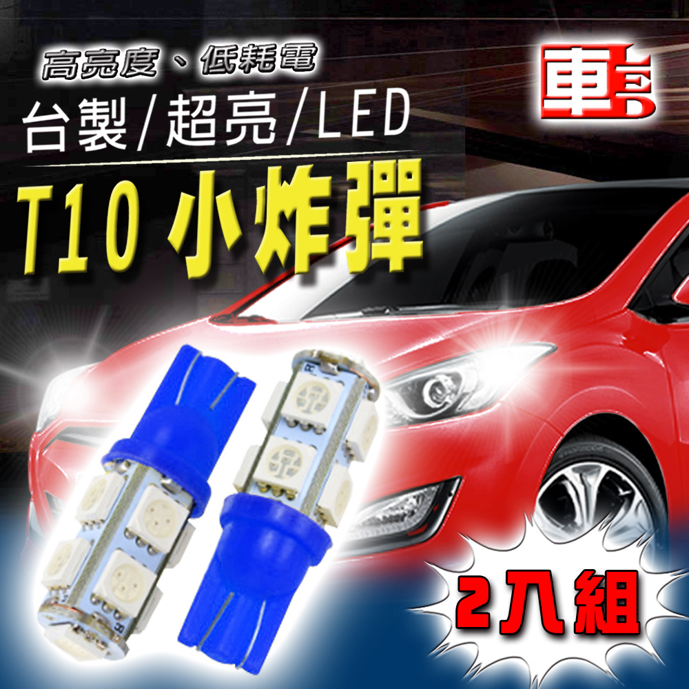 車的LED系列 高亮度9SMD藍光 T10 款 (兩入組)