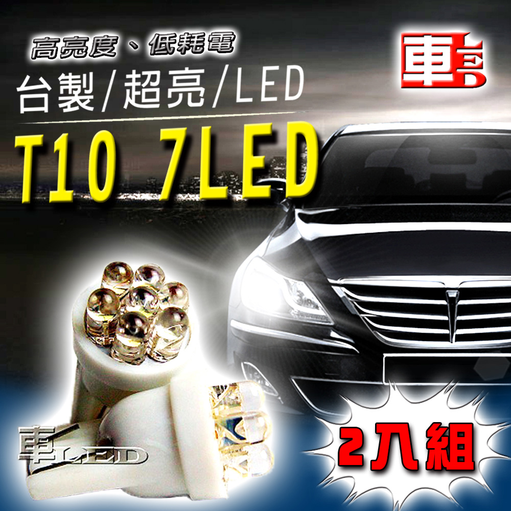 車的LED系列 高亮度7LED白光 T10 款 (兩入組)