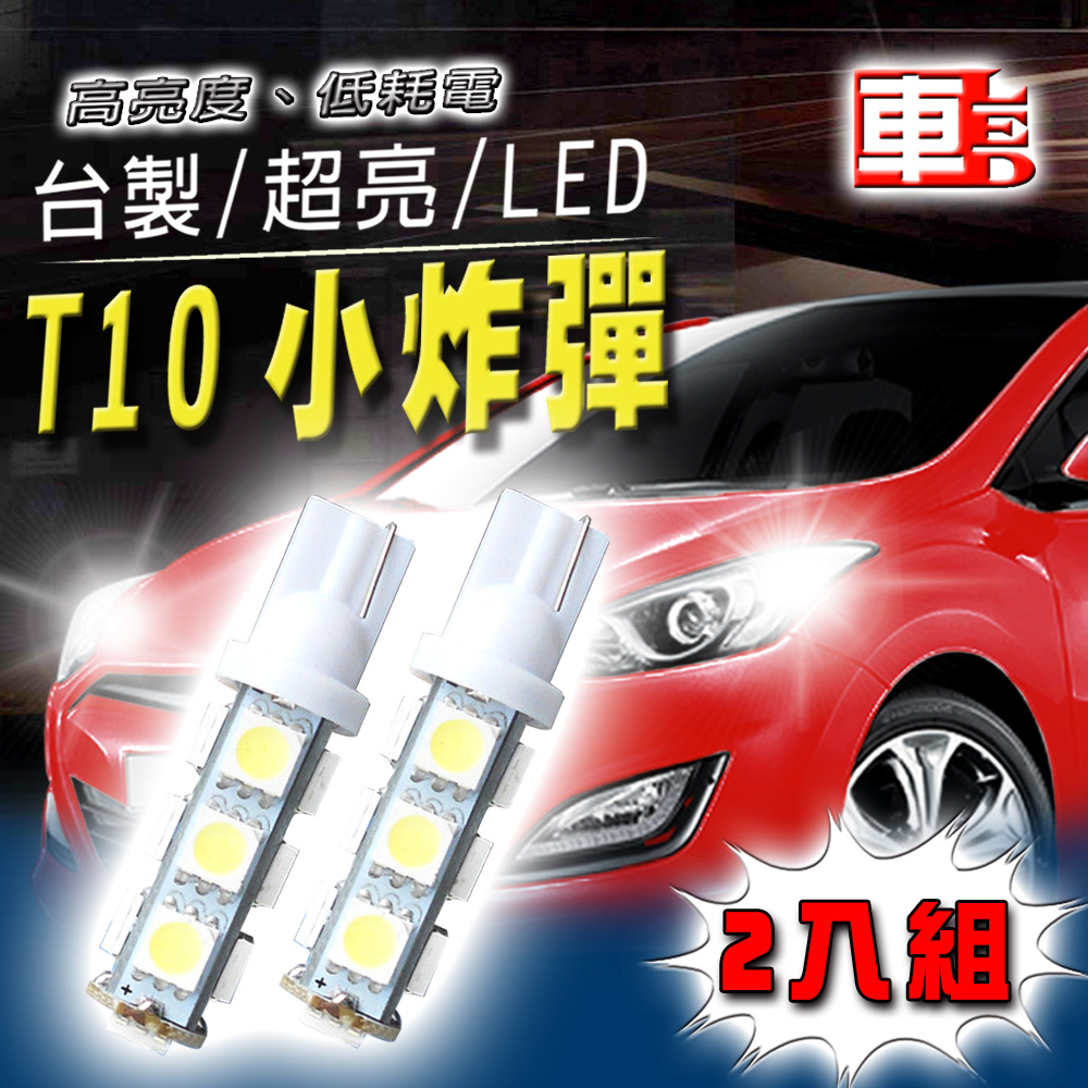 車的LED系列 高亮度13SMD 白光 T10 款 (兩入組)