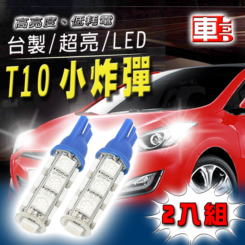 車的LED系列 高亮度13SMD 冰藍光 T10 款 (兩入組)