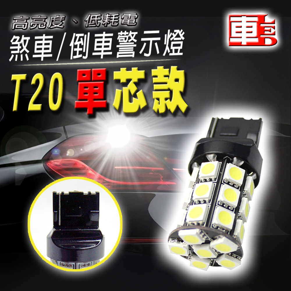 車的LED系列 高亮度27SMD 白光 T20 單芯款 (12v單入組)