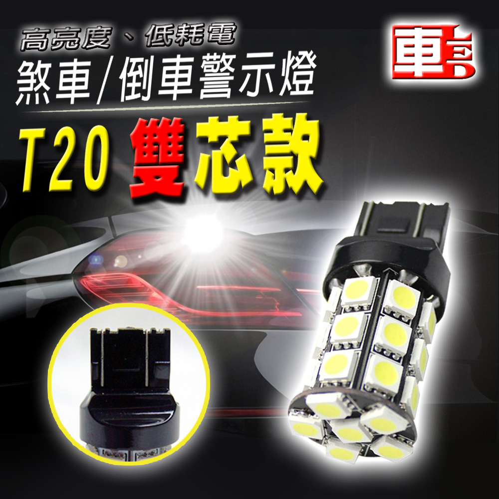 車的LED系列 高亮度27SMD 白光 T20 雙芯款 (12v單入組)