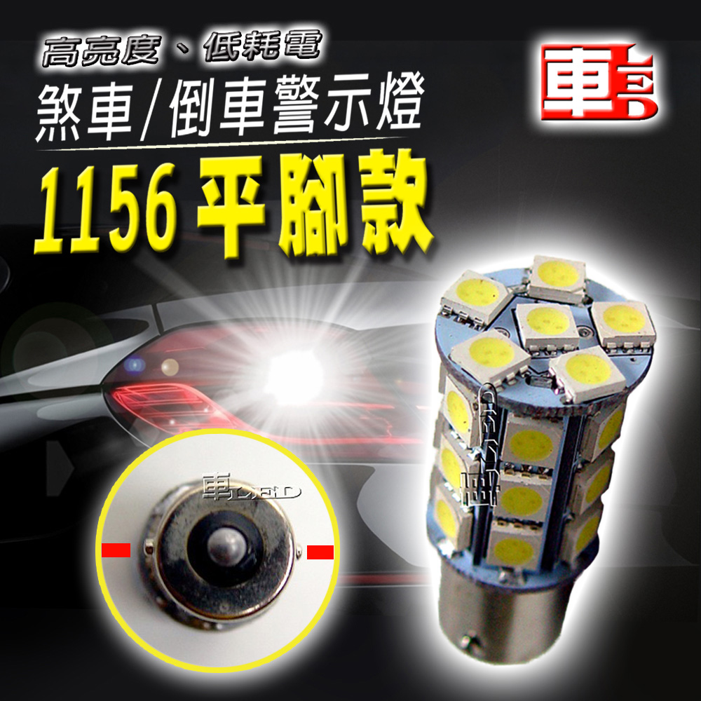 車的LED系列 高亮度27SMD 白光 1156 平腳款 (單入組)