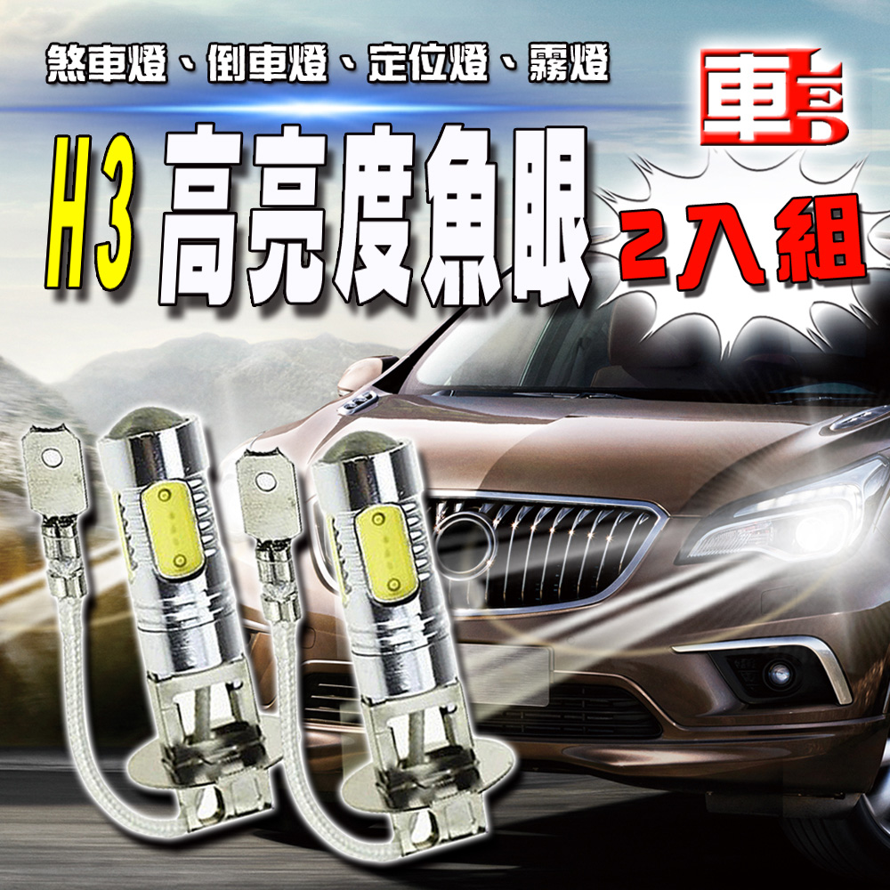 車的LED系列 H3 魚眼 5SMD 白光 7.5W (雙入組)