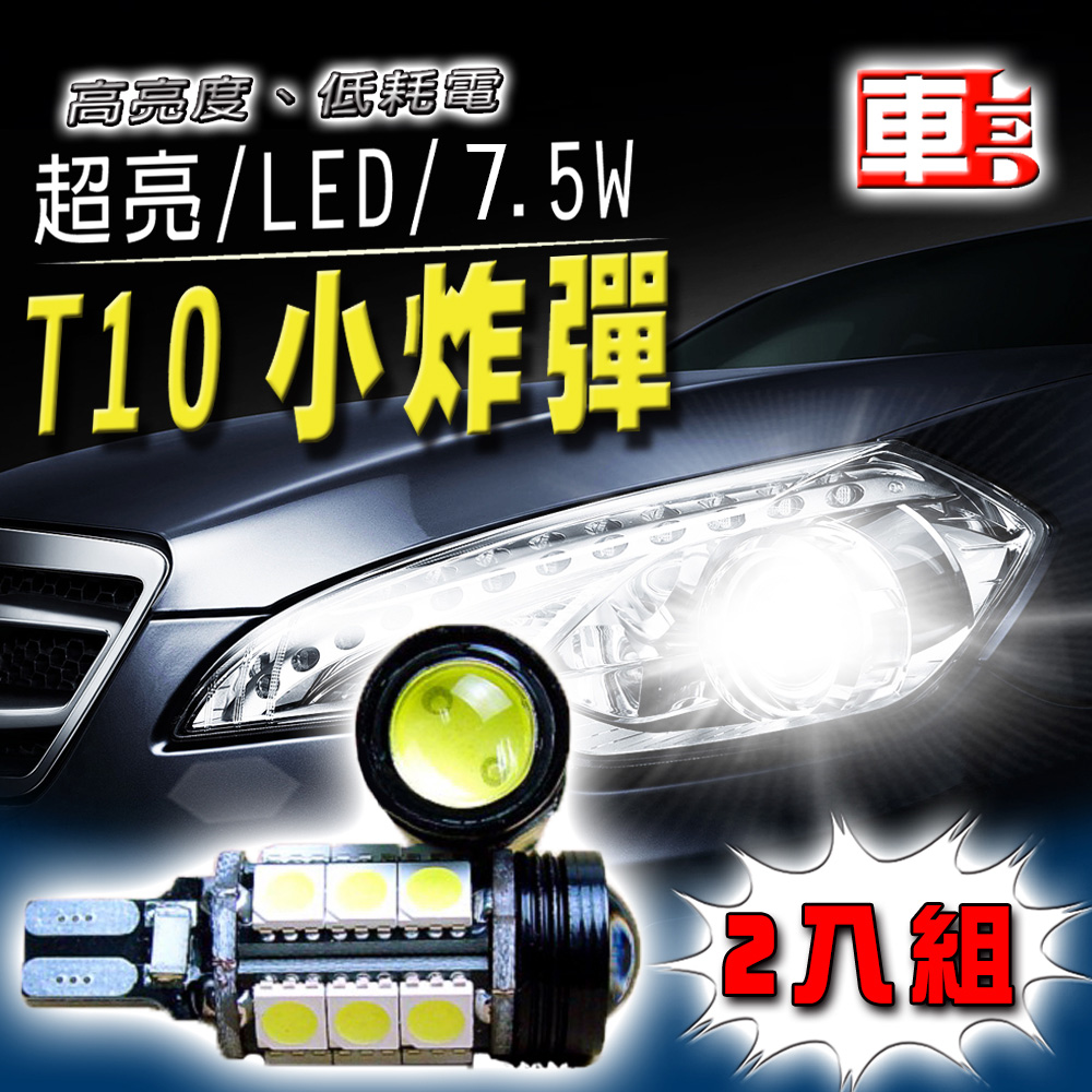 車的LED系列 T10 魚眼 5SMD 白光 7.5W (雙入組)