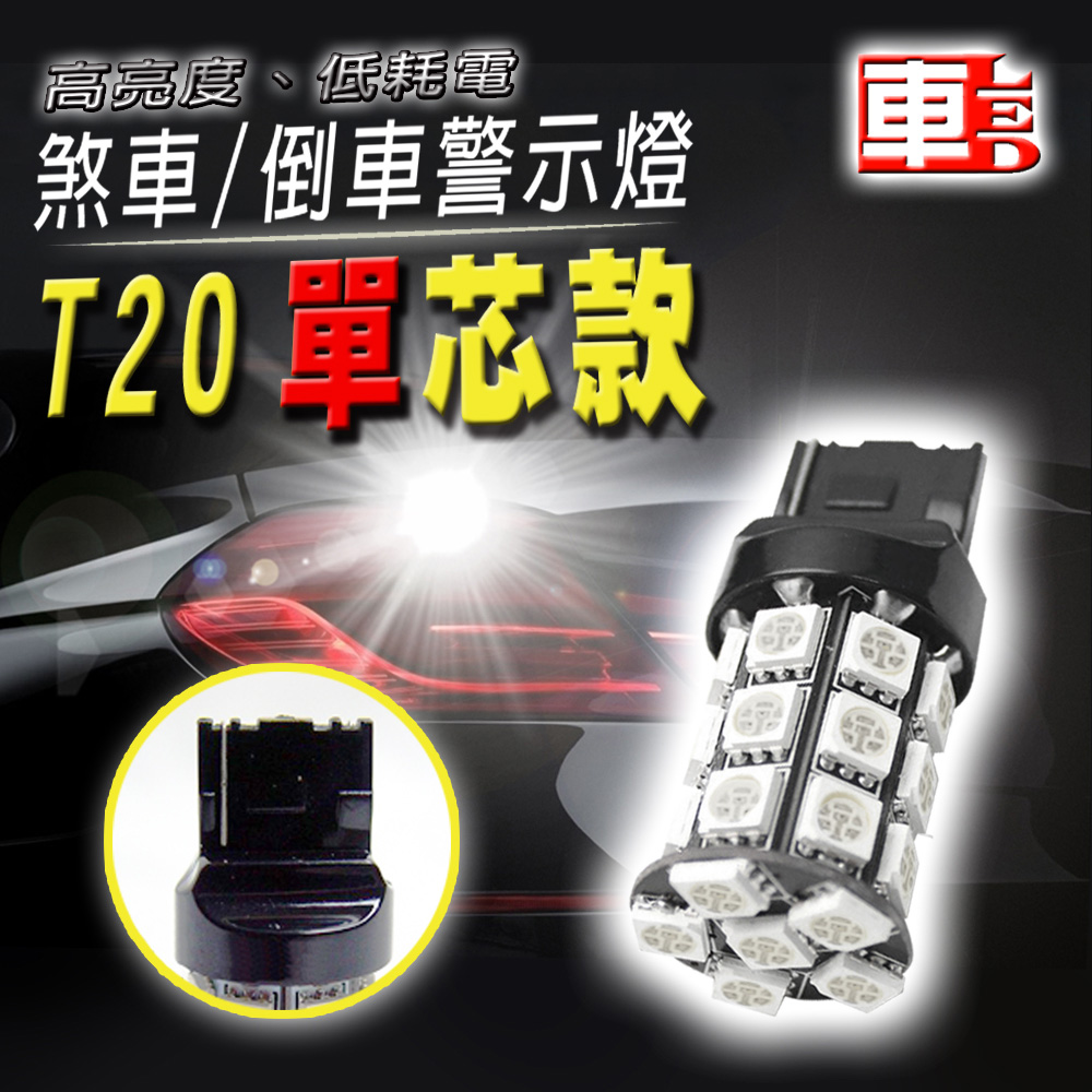 車的LED系列 高亮度27SMD 紅光 T20 單芯款 (12v單入組)