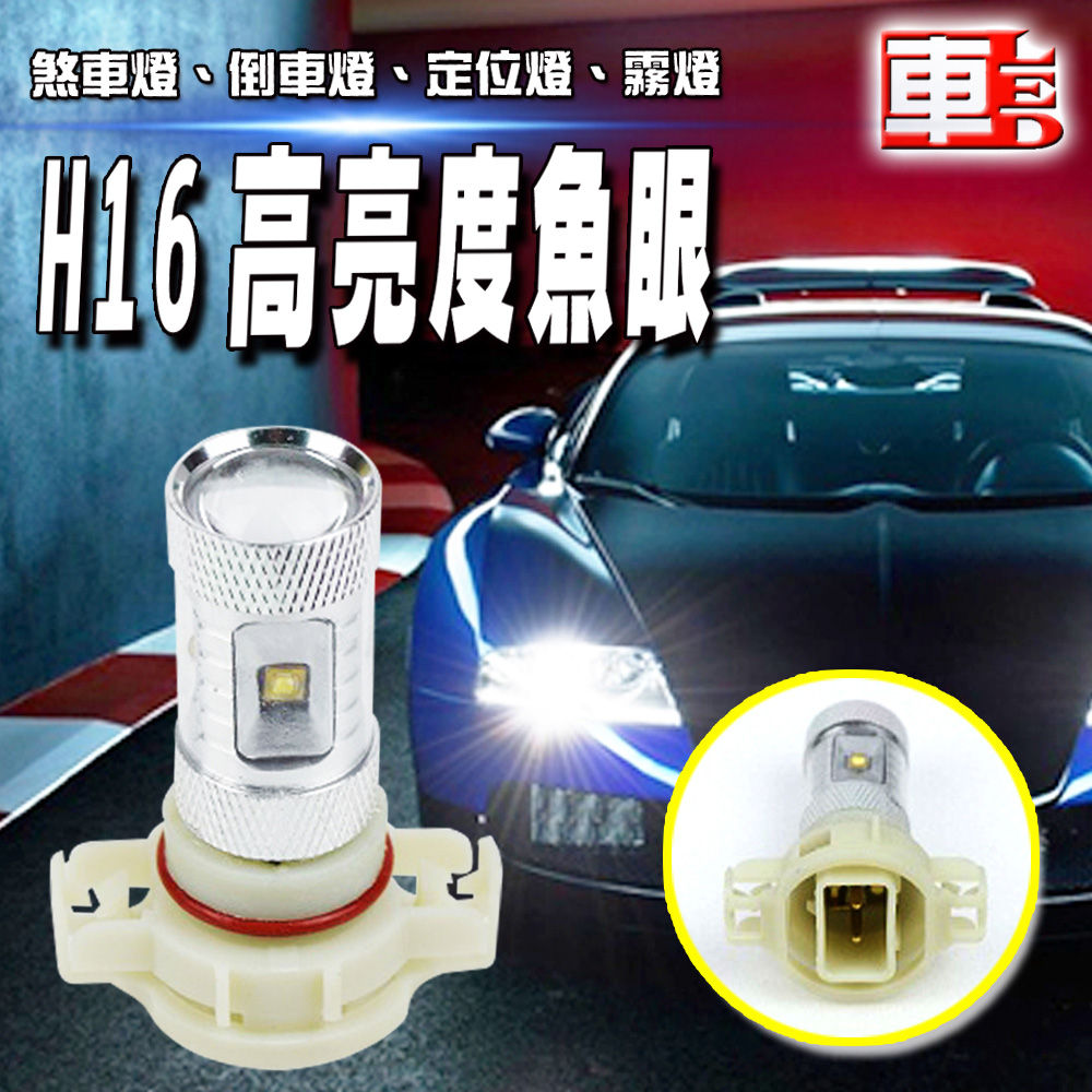 車的LED系列 H16 魚眼 6LED 白光 30W (單入組)