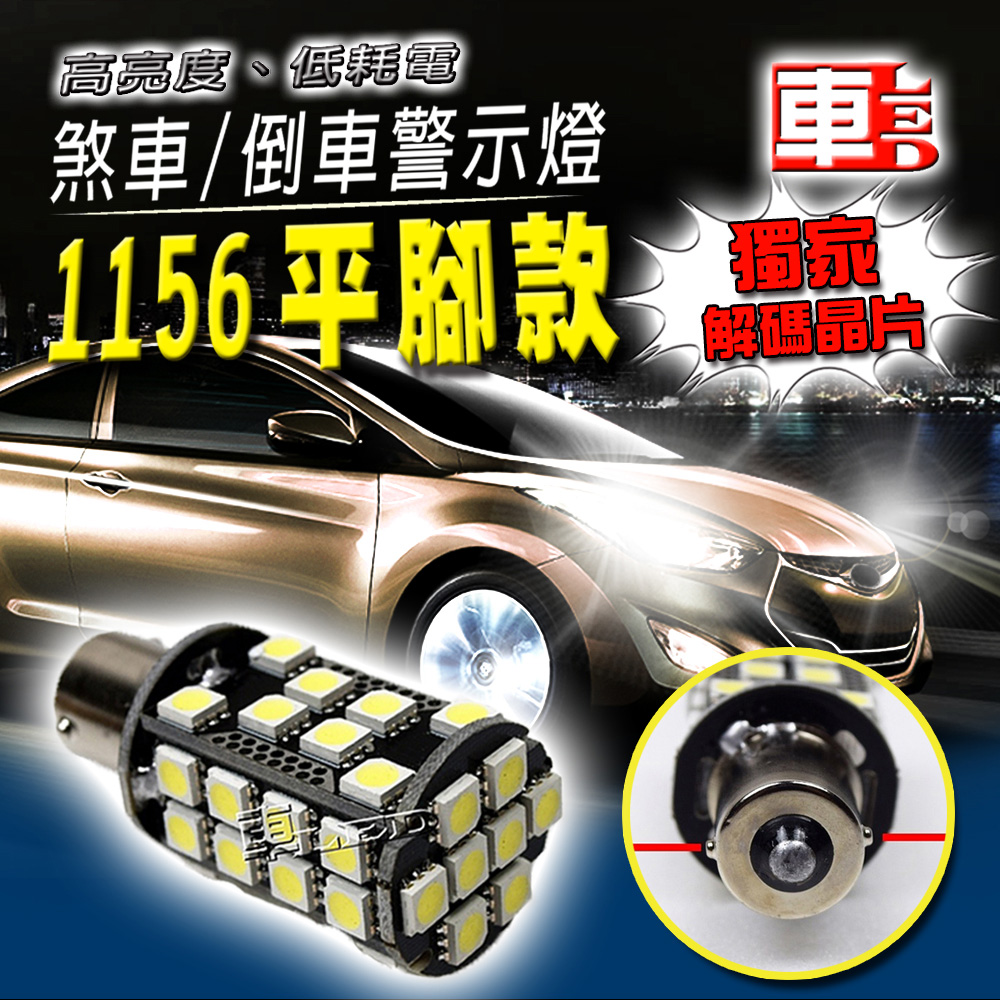車的LED系列 解碼 高亮度40SMD 白光 1156 平腳款 (單入組)