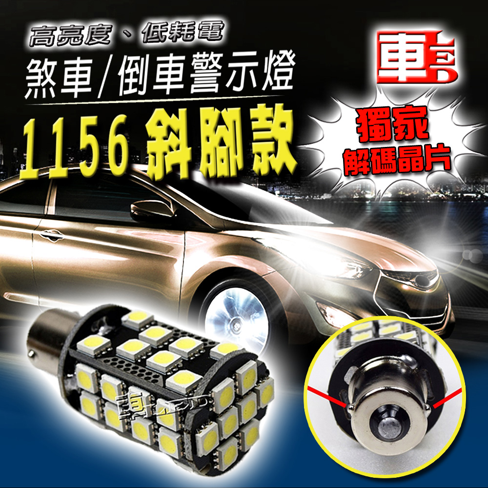 車的LED系列 解碼 高亮度40SMD 白光 1156 斜腳款 (單入組)