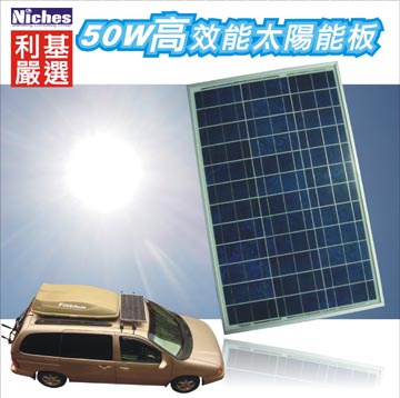 50W 多晶高效能太陽能充電器