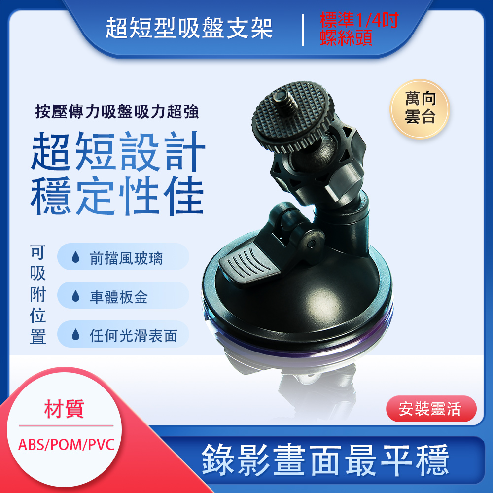 超短型兩段式汽車吸盤相機支架(行車記錄器.數位相機等)(CAR-BK06S)