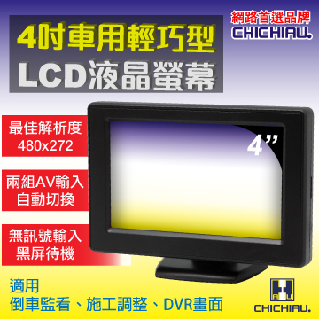【CHICHIAU】4吋LCD輕巧型螢幕