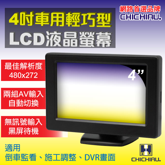 【CHICHIAU】4吋LCD輕巧型螢幕