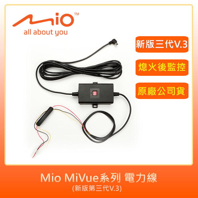 Mio MiVue系列 電力線