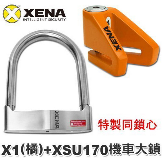 XENA 同鎖心「XSU170+X1(烤漆)」