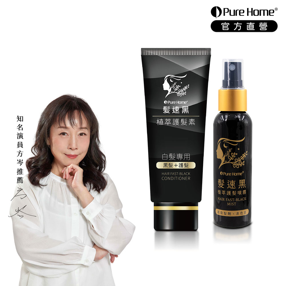【PureHome】髮速黑入門修護透黑組(護髮素90ml+護髮噴霧60ml)｜白髮救星