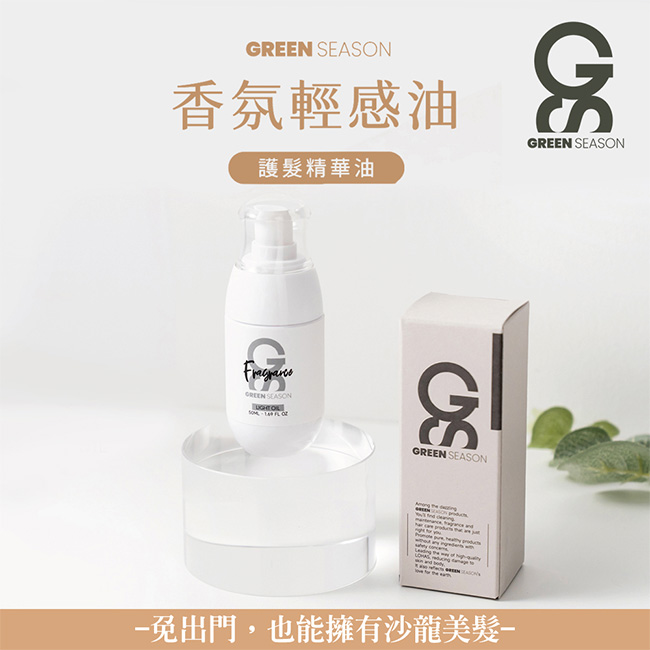 【GS 綠蒔】香氛輕感油 50ml（免沖水護髮）