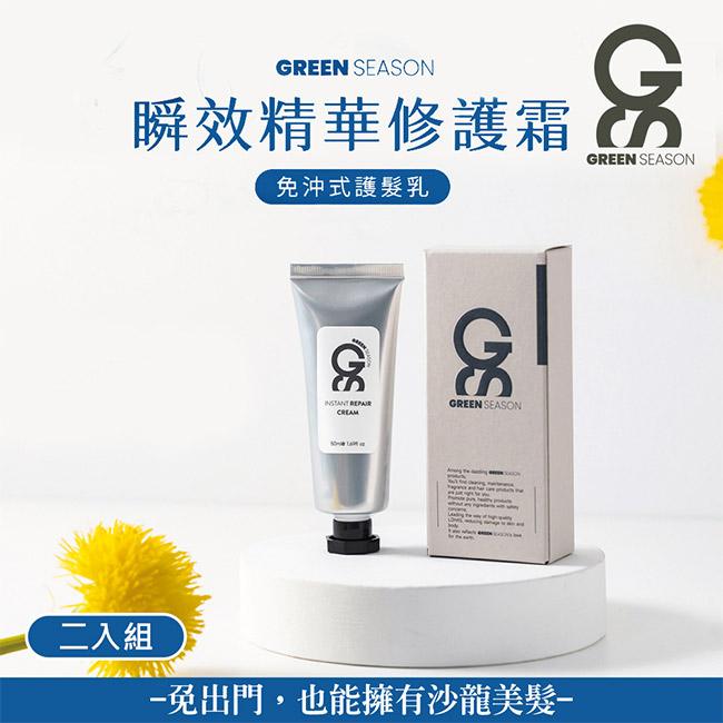 【GS 綠蒔】瞬效精華修復霜50ml-二入組（免沖水護髮）