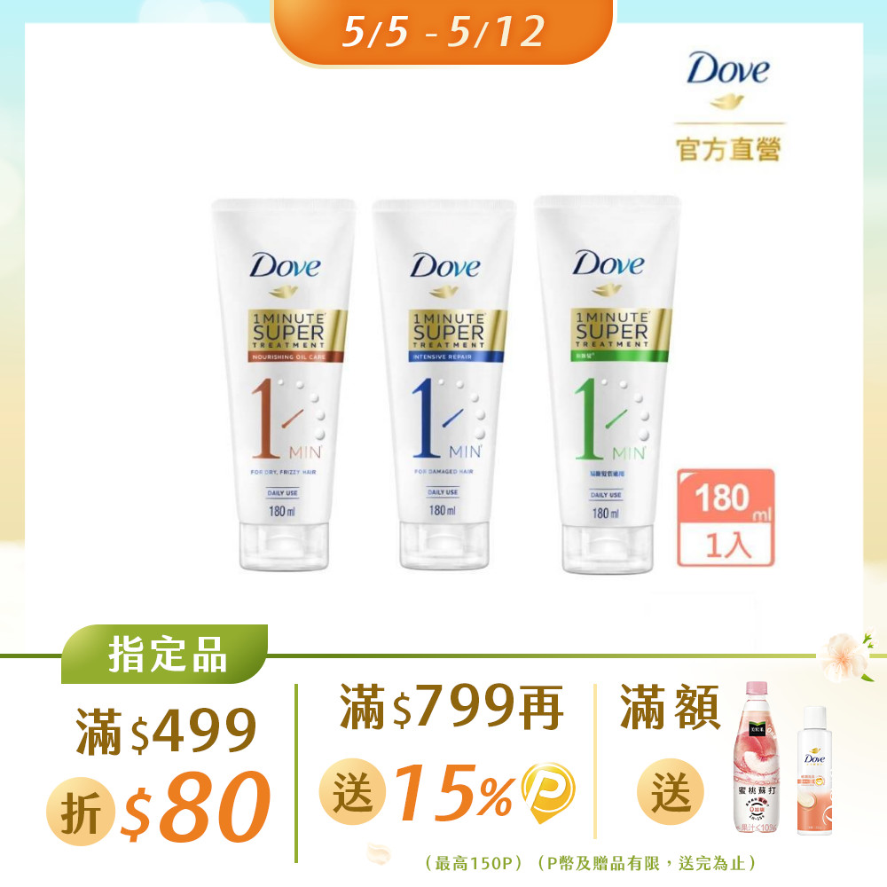 Dove 多芬 一分鐘護髮精華180ml(深層修護/輕潤保濕/防斷修護)