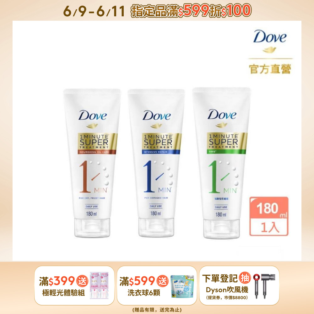 Dove 多芬 一分鐘護髮精華180ml(深層修護/輕潤保濕/防斷修護)