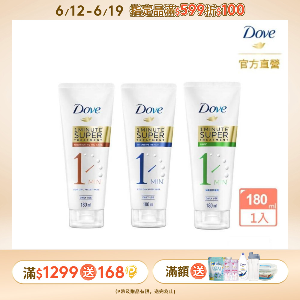 Dove 多芬 一分鐘護髮精華180ml(深層修護/輕潤保濕/防斷修護)