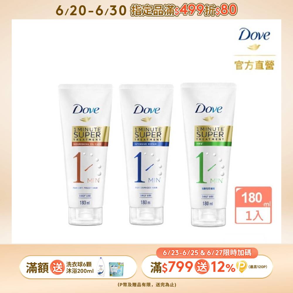 Dove 多芬 一分鐘護髮精華180ml(深層修護/輕潤保濕/防斷修護)