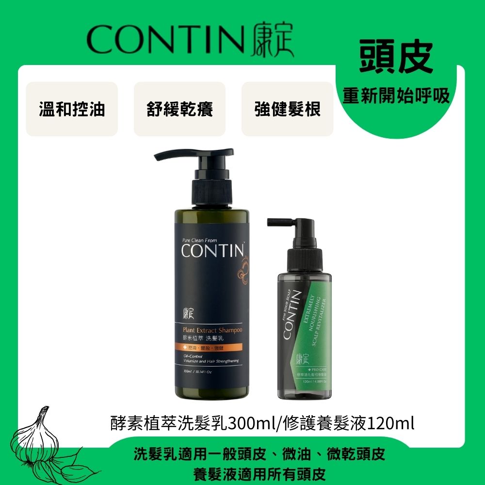 CONTIN 康定 酵素植萃洗髮乳300ml+養髮液120ml