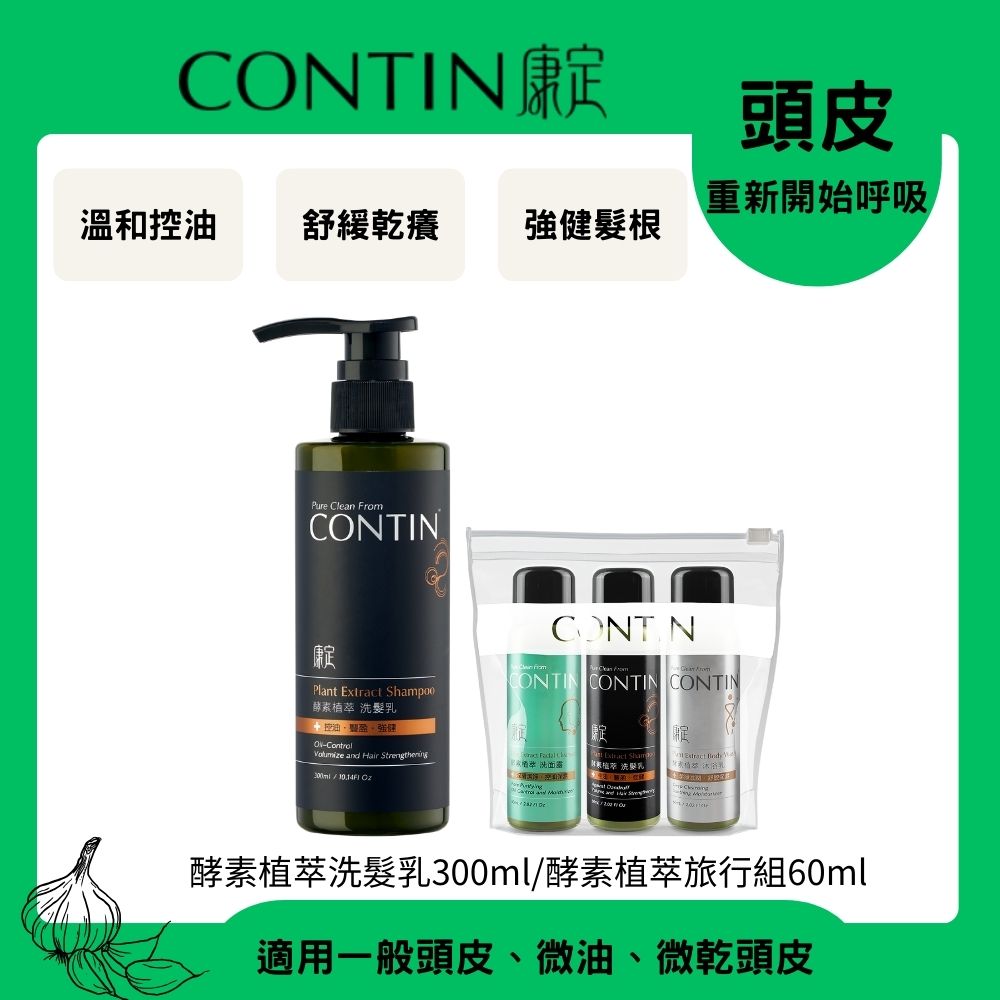CONTIN 康定 酵素植萃洗髮乳300ml+旅行組