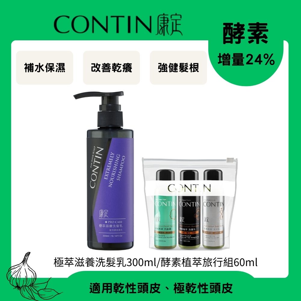 CONTIN 康定 酵素極萃滋養洗髮乳300ml+旅行組