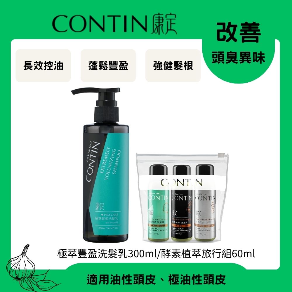 CONTIN 康定 酵素極萃豐盈洗髮乳300ml+旅行組