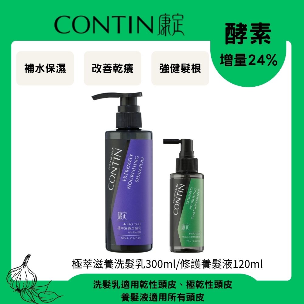 CONTIN 康定 酵素極萃滋養洗髮乳 300ml+養髮液120ml