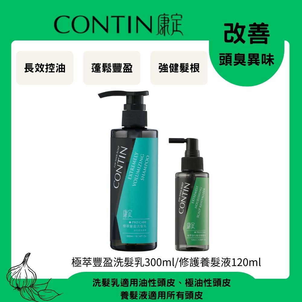 CONTIN 康定 酵素極萃豐盈洗髮乳300ml+養髮液120ml
