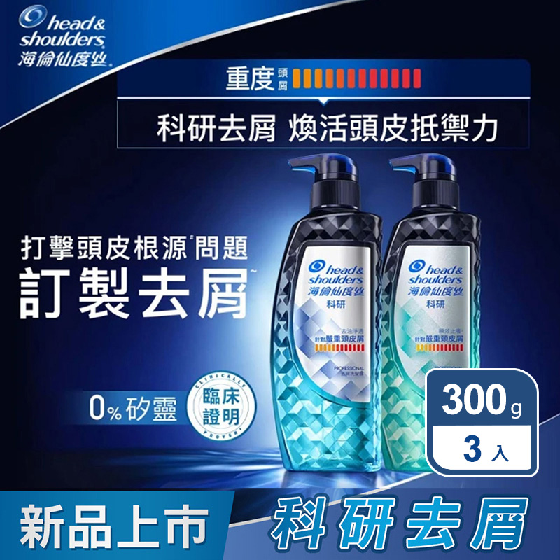 【海倫仙度絲】科研去屑洗髮精300g(去油淨透/瞬效止癢) x3