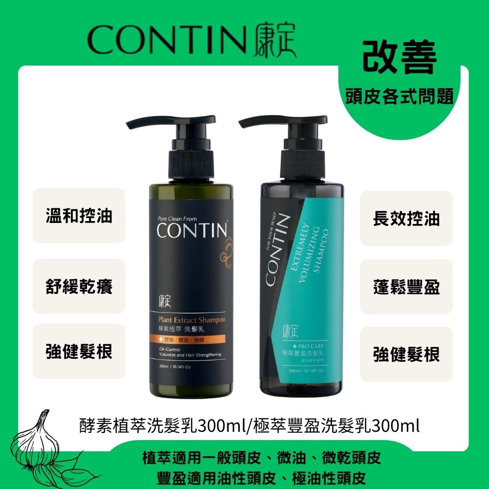 CONTIN 康定 酵素植萃洗髮乳 300ml+酵素極萃豐盈洗髮乳 300ml