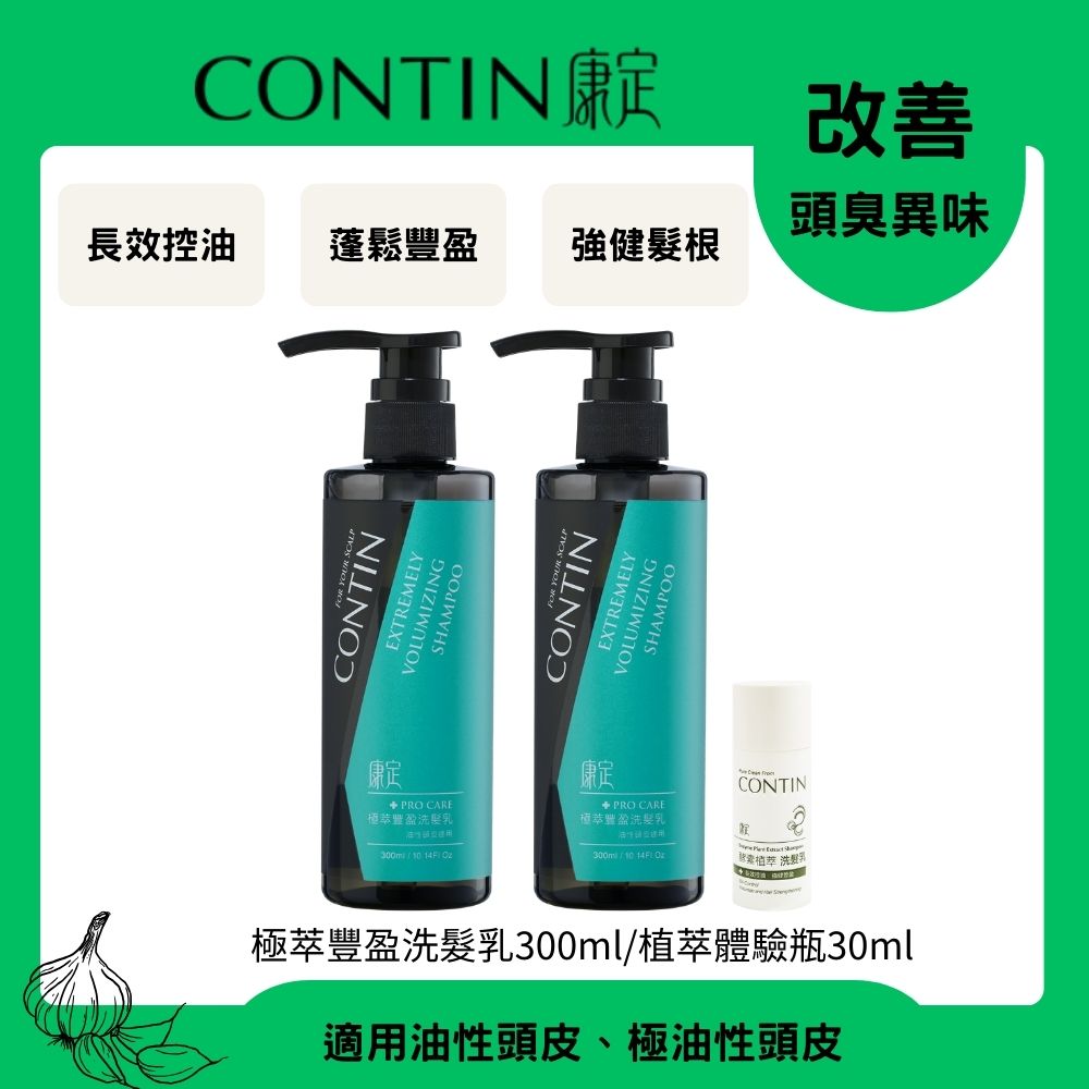 CONTIN 康定 酵素極萃豐盈洗髮乳300ml*2+植萃體驗瓶30ml*1