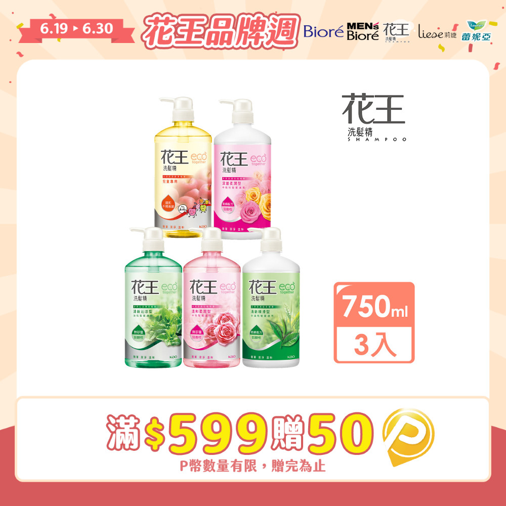 花王洗髮精 750mlx3入 (清新沁涼/清新順滑/兒童專用/溫和柔潤/深層柔潤)