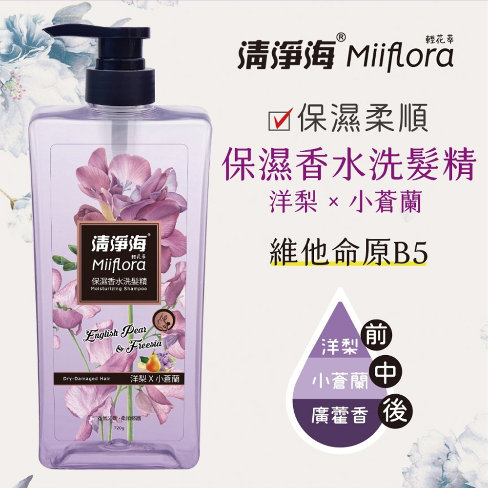【清淨海】輕花萃系列保濕香水洗髮精-洋梨+小蒼蘭 720g