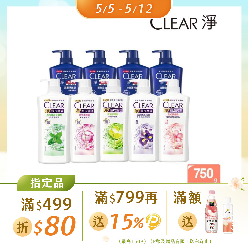 CLEAR 淨 去屑/頭皮護理香氛系列洗髮乳750g (多款任選)