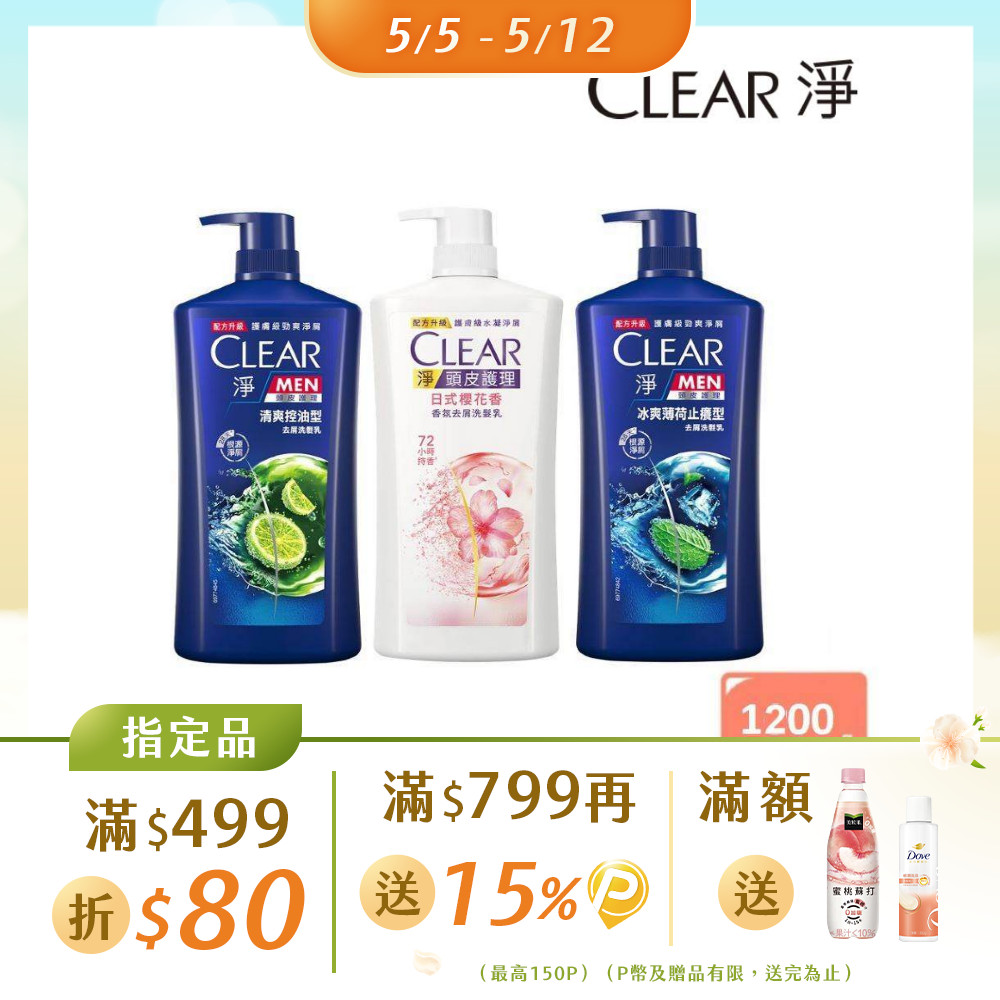 CLEAR 淨 去屑/頭皮護理香氛系列洗髮乳1200g (多款任選)