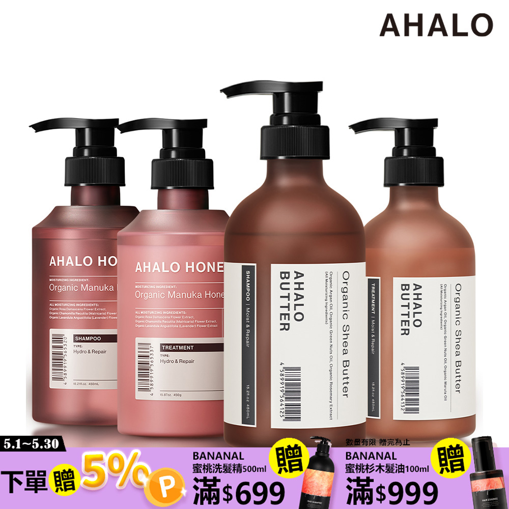 【AHALO】天使光洗髮精 潤髮乳450ml(植萃修護/蜂蜜水潤/無矽靈)