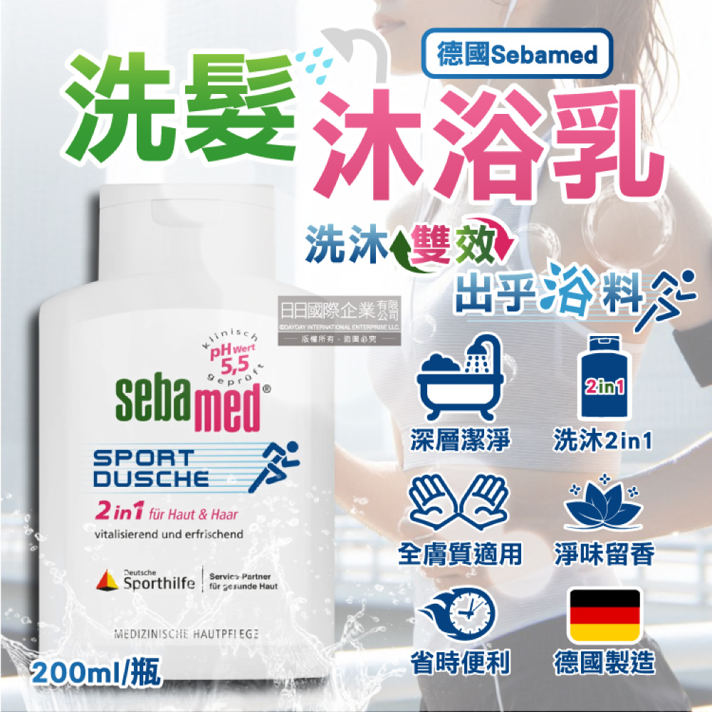 德國Sebamed施巴-pH5.5運動型清爽淨味2合1洗髮沐浴乳200ml/瓶