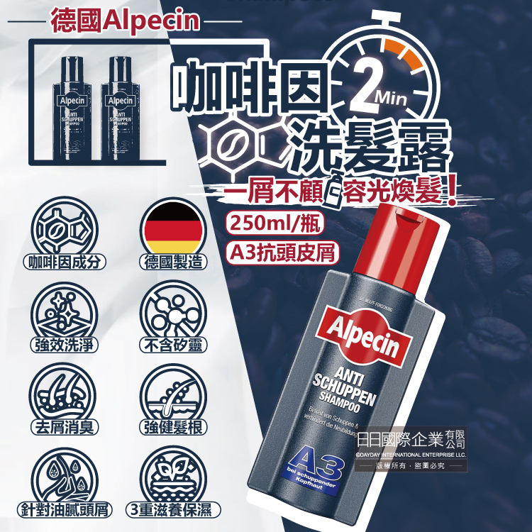 德國Alpecin-強健髮根3重滋養去屑洗淨咖啡因洗髮凝露-A3抗頭皮屑250ml/黑瓶