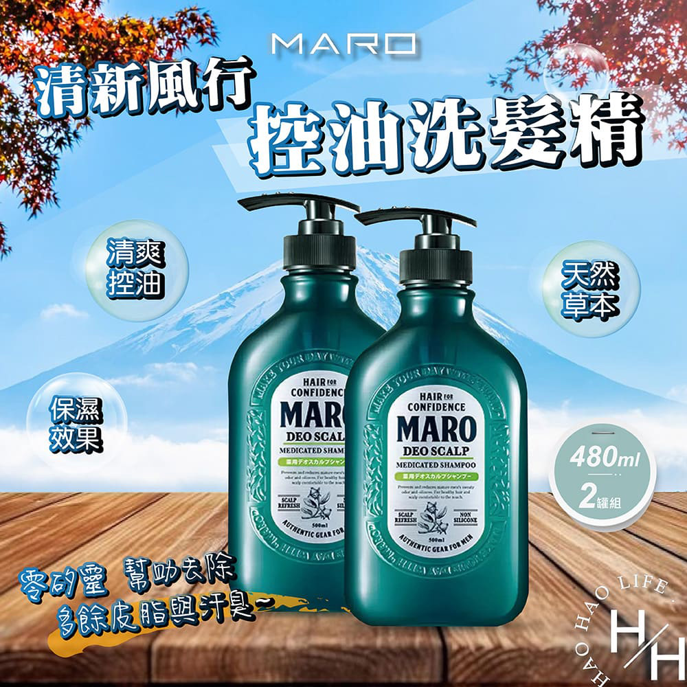 2罐組 480毫升Maro清新風行控油洗髮精