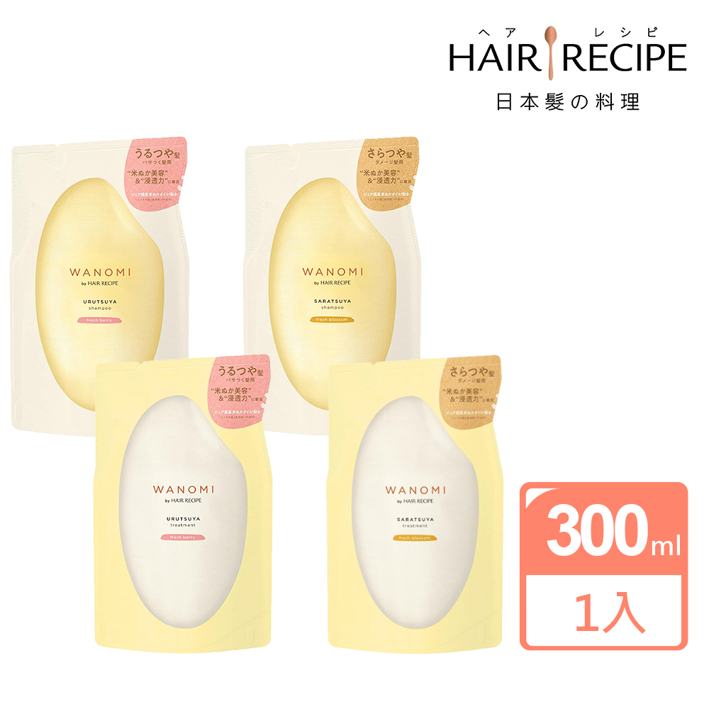 【Hair Recipe】髮的食譜米糠溫養豐盈洗髮精/護髮素(補充包)